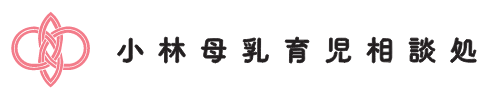 小林母乳育児相談処