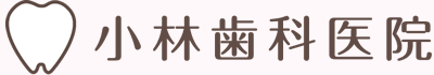 小林歯科医院
