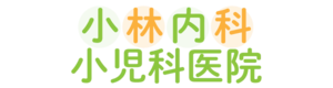 医療法人社団小林内科小児科医院