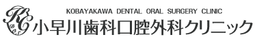 小早川歯科口腔外科クリニック
