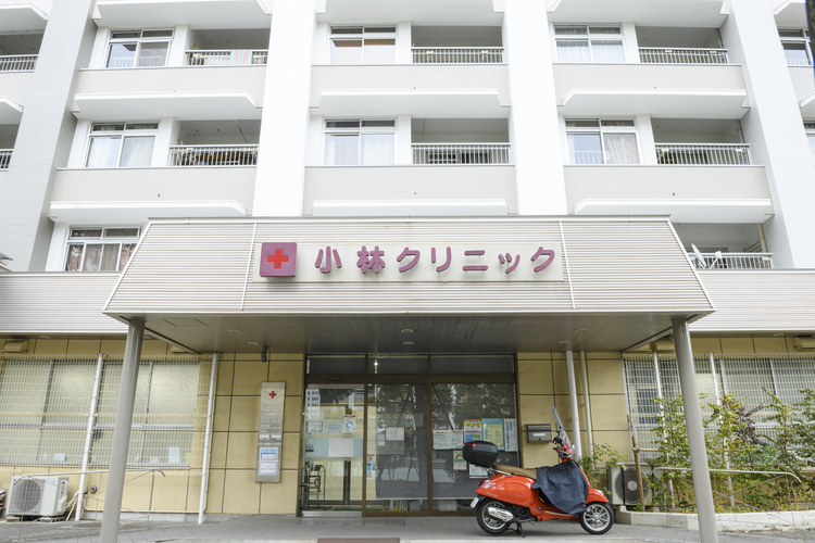小林クリニック の写真
