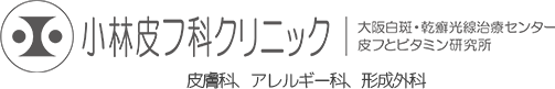 小林皮フ科クリニック