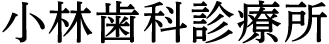 小林歯科診療所