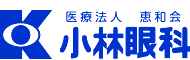 小林眼科