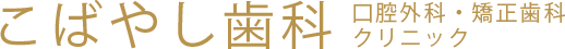 こばやし歯科 口腔外科・矯正歯科クリニック