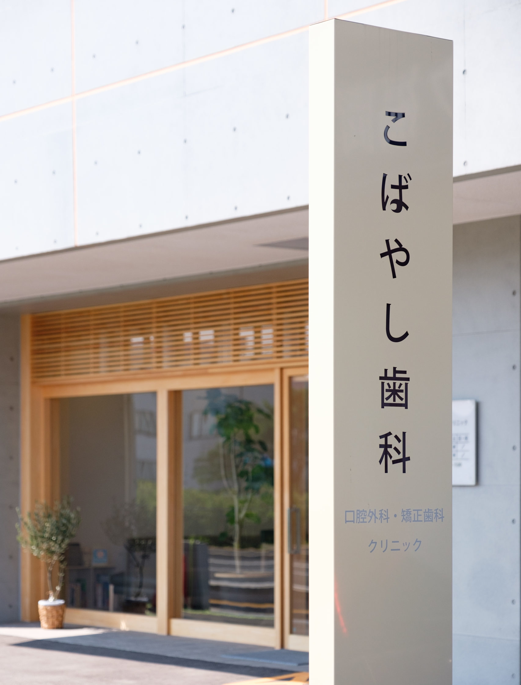 こばやし歯科 口腔外科・矯正歯科クリニック の写真
