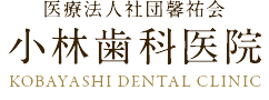 小林歯科医院