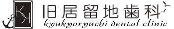 旧居留地歯科