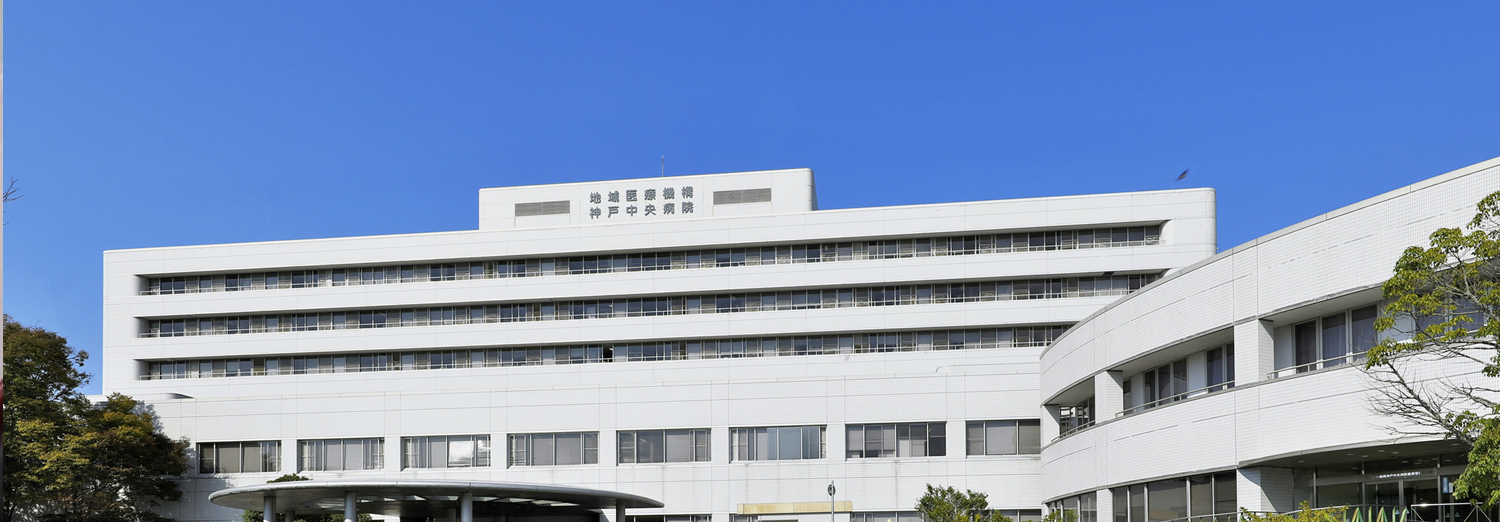JCHO神戸中央病院 の写真
