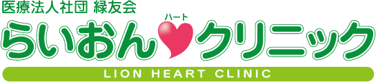 医療法人社団緑友会 らいおんハートクリニック