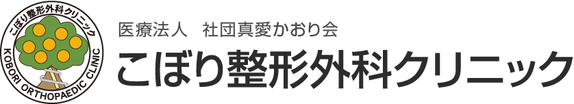 こぼり整形外科クリニック