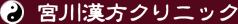宮川漢方クリニック