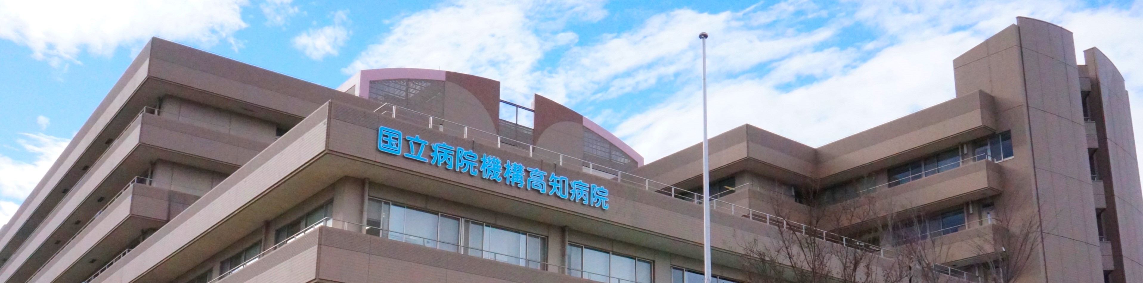 独立行政法人国立病院機構高知病院 の写真