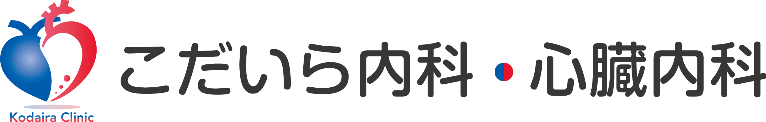 こだいら内科・心臓内科