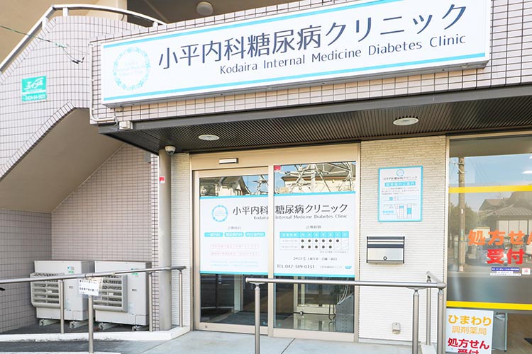 小平内科糖尿病クリニック の写真
