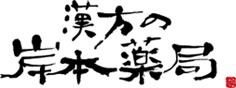 有限会社岸本薬局