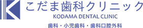 こだま歯科