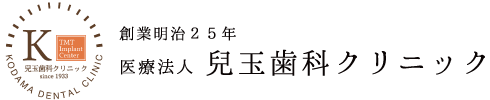 兒玉歯科クリニック