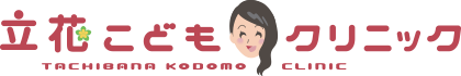 医療法人立名会立花こどもクリニック