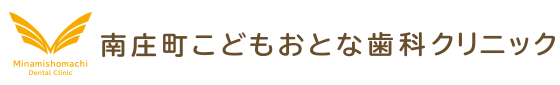 南庄町こどもおとな歯科クリニック