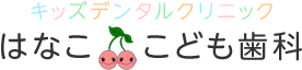 はなここども歯科クリニック