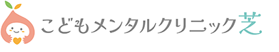 医療法人社団有朋会 こどもメンタルクリニック芝
