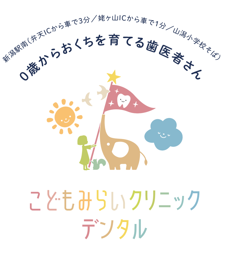 こどもみらいクリニックデンタル