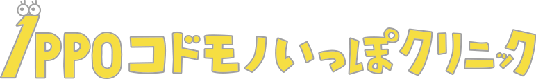医療法人社団のびた コドモノいっぽクリニック