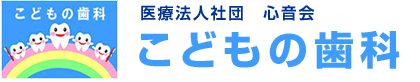 医療法人社団 心音会 こどもの歯科