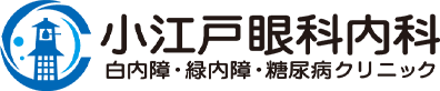 小江戸眼科内科白内障・緑内障・糖尿病クリニック