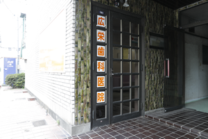 広栄歯科医院 の写真