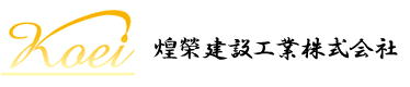 煌榮建設工業株式会社