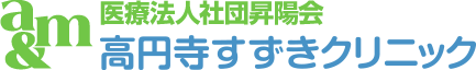 高円寺すずきクリニック