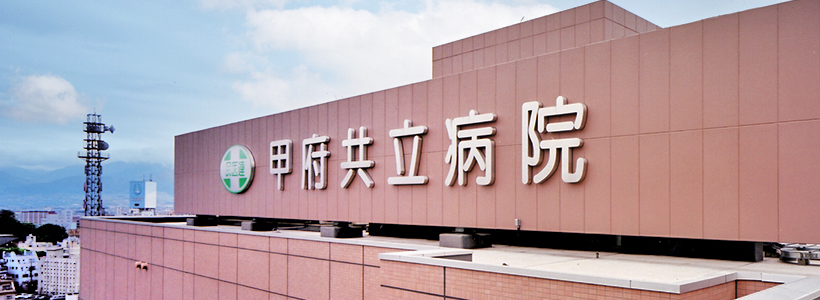 公式病院概要に掲載された、建物上部の甲府共立病院サイン