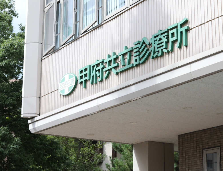 公式アクセスに掲載された、甲府共立診療所の入口サイン
