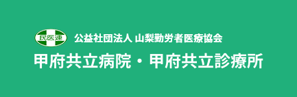 甲府共立病院