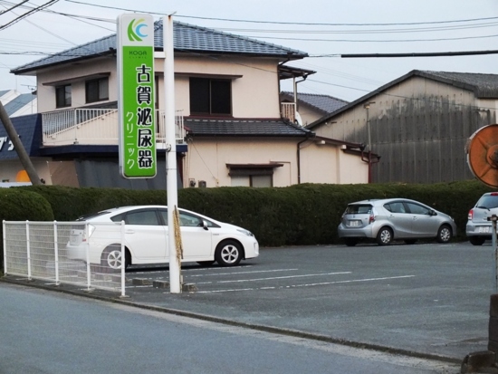 医療法人 古賀泌尿器クリニック の写真