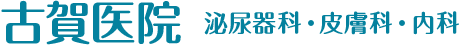 古賀医院