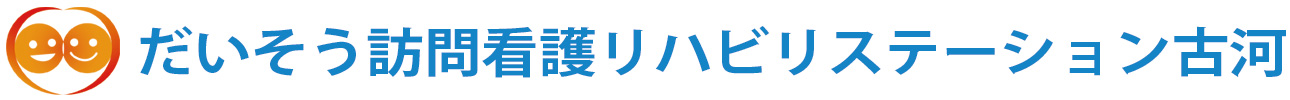 だいそう訪問看護リハビリステーション古河