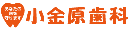 小金原歯科