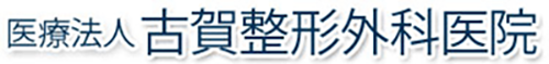 古賀整形外科医院