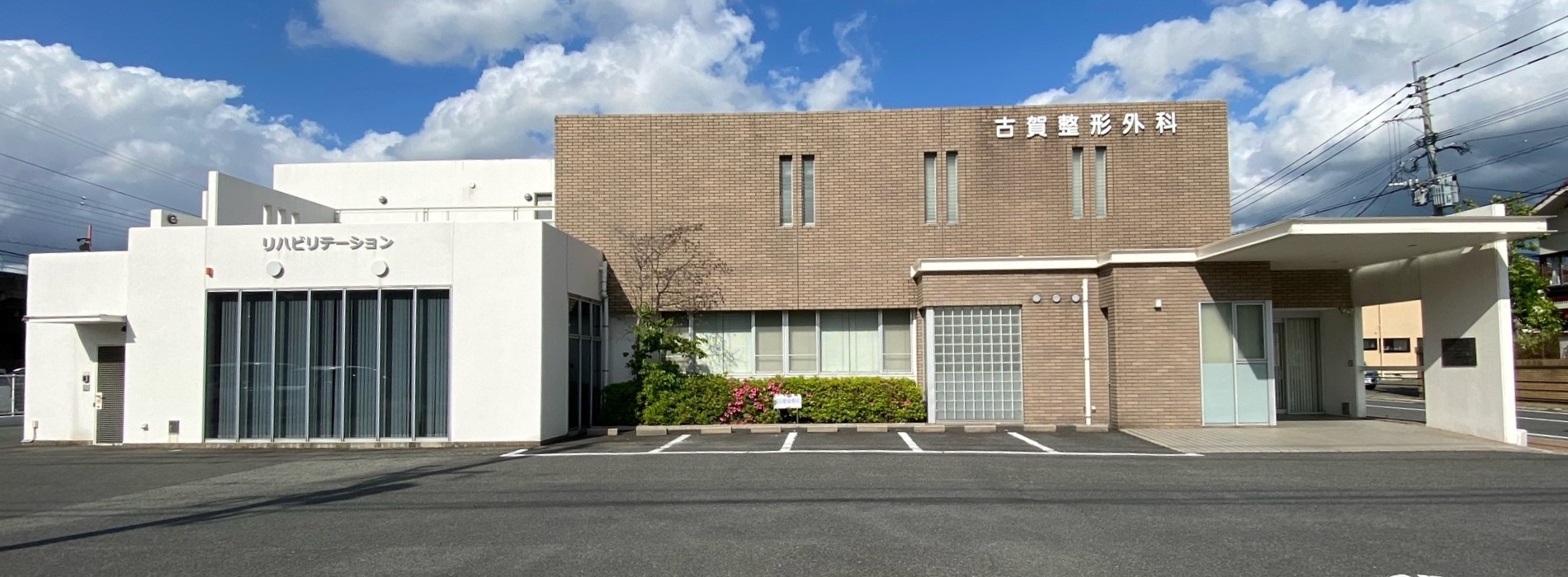 古賀整形外科医院 の写真