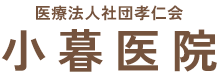 小暮医院