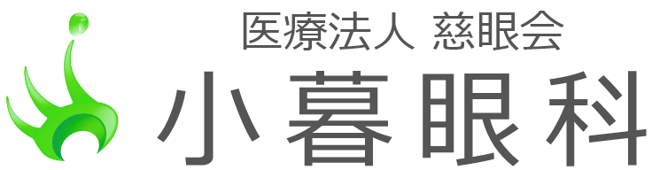 医療法人社団慈眼会　小暮眼科