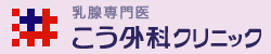 こう外科クリニック