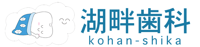 湖畔歯科