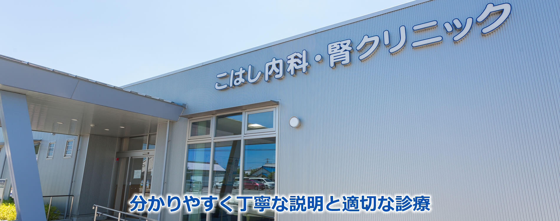 こはし内科・腎クリニック の写真