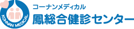 ヒキタ鳳健診クリニック