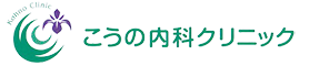 こうの内科クリニック