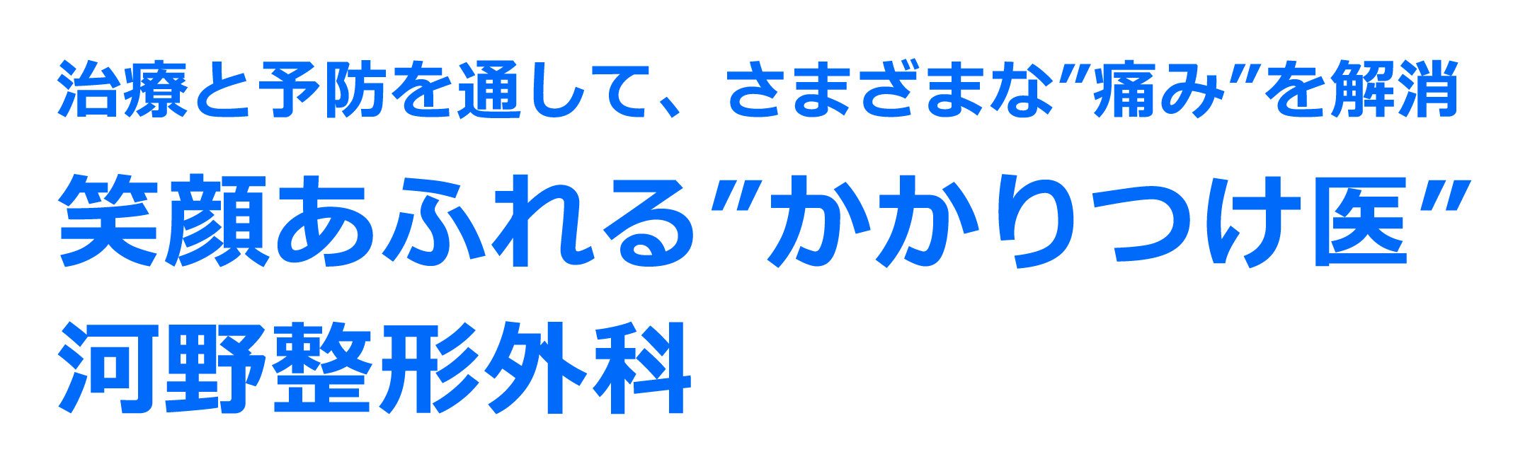 河野整形外科 の写真